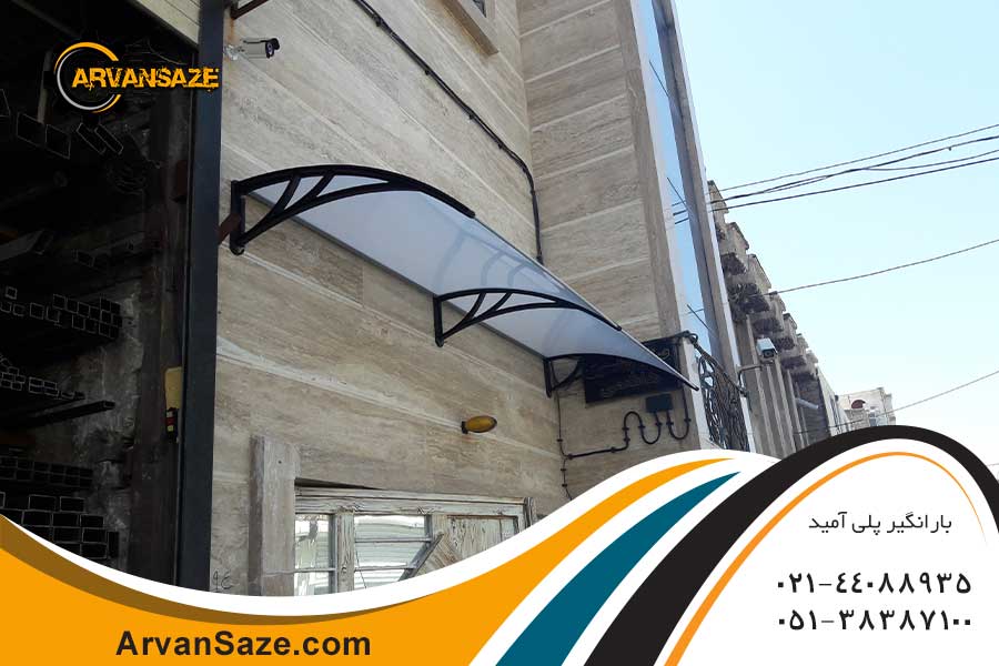 بارانگیر نصب شده بالای درب با پایه های پلی آمید مشکی و پوشش شفاف